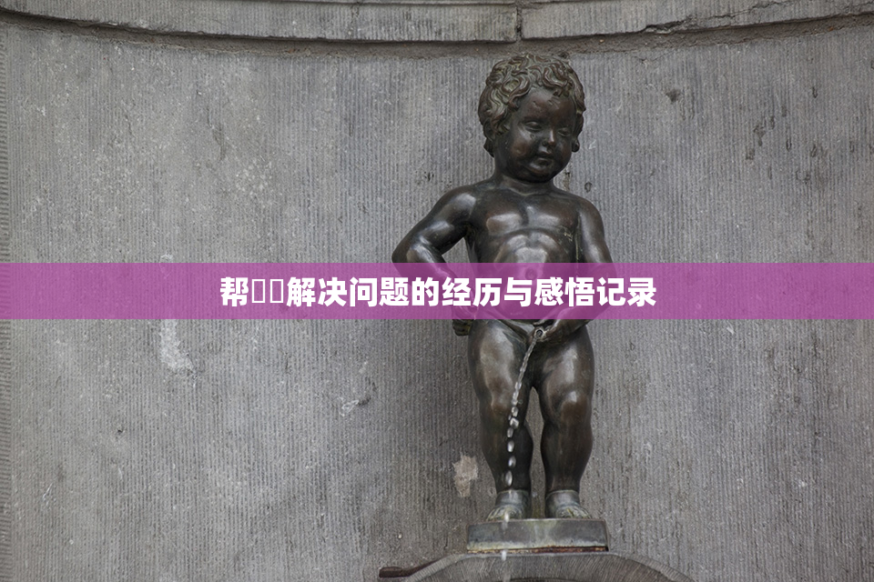 帮妺妺解决问题的经历与感悟记录