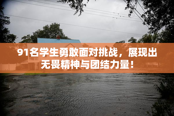 91名学生勇敢面对挑战，展现出无畏精神与团结力量！