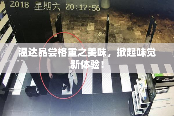 温达品尝格重之美味，掀起味觉新体验！