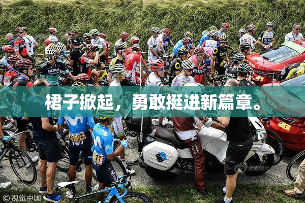裙子掀起，勇敢挺进新篇章。