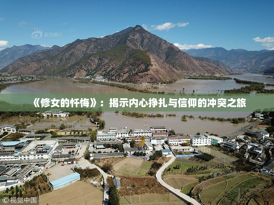 《修女的忏悔》：揭示内心挣扎与信仰的冲突之旅
