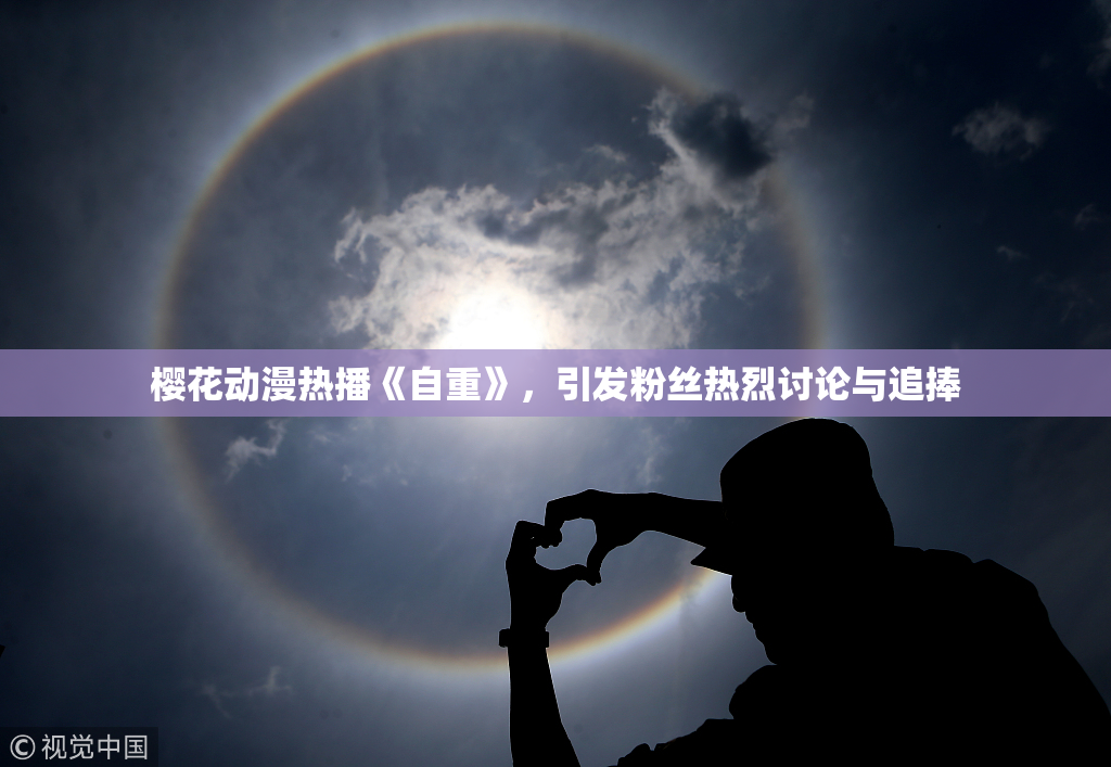 樱花动漫热播《自重》，引发粉丝热烈讨论与追捧