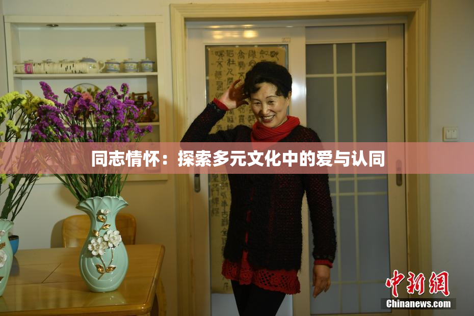 同志情怀：探索多元文化中的爱与认同
