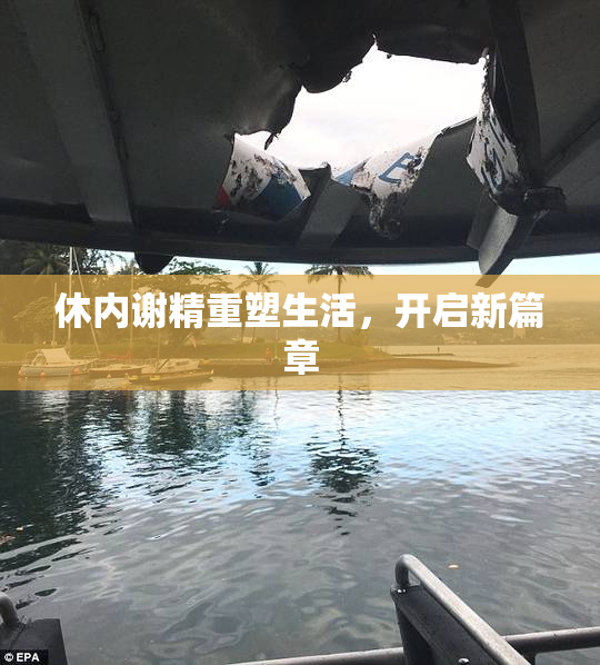 休内谢精重塑生活，开启新篇章