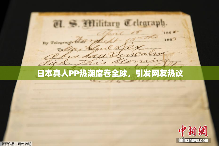 日本真人PP热潮席卷全球，引发网友热议