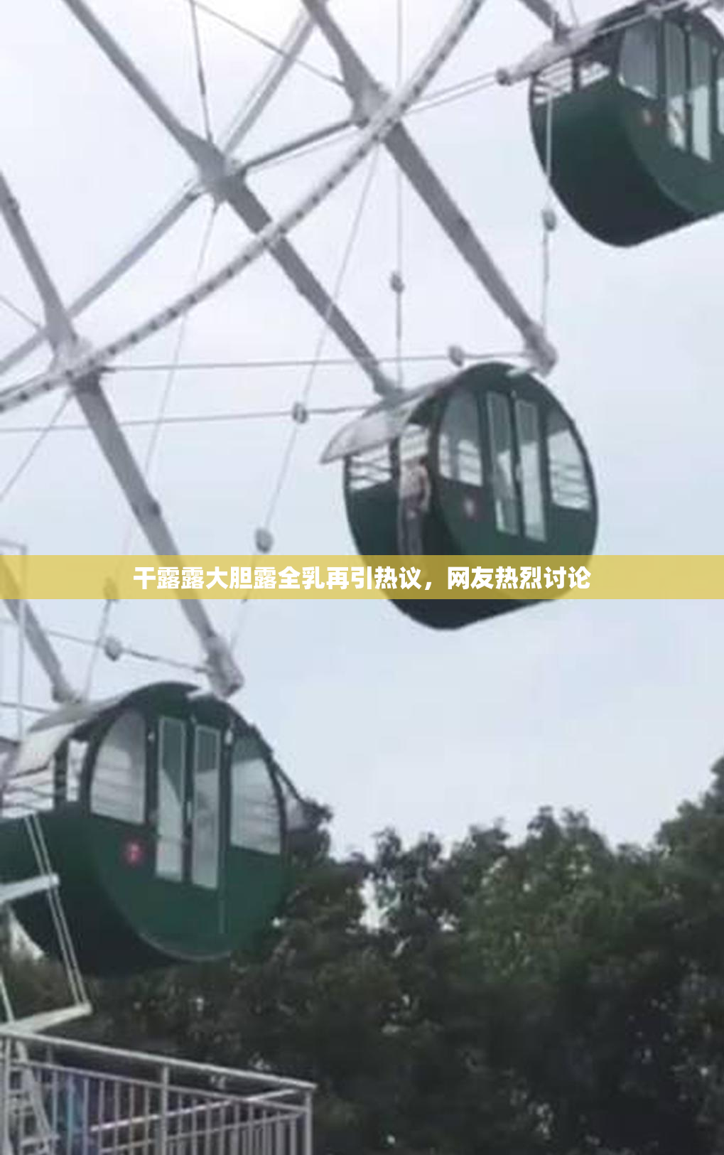 干露露大胆露全乳再引热议，网友热烈讨论