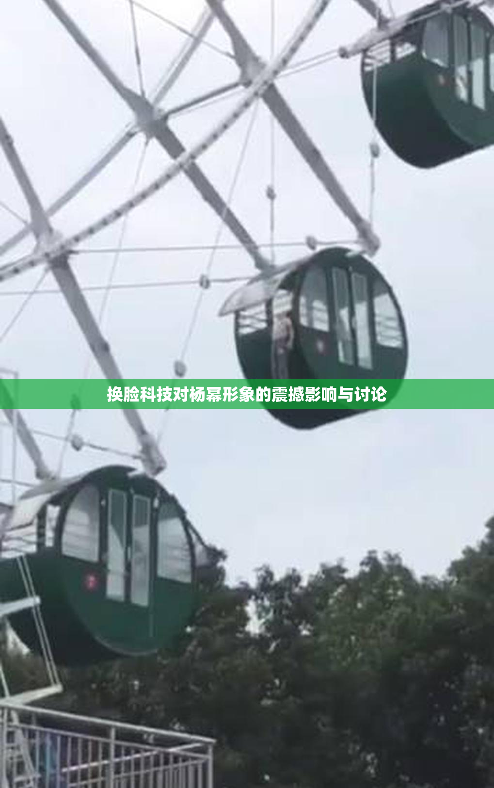 换脸科技对杨幂形象的震撼影响与讨论
