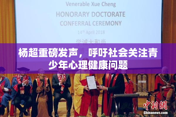 杨超重磅发声，呼吁社会关注青少年心理健康问题