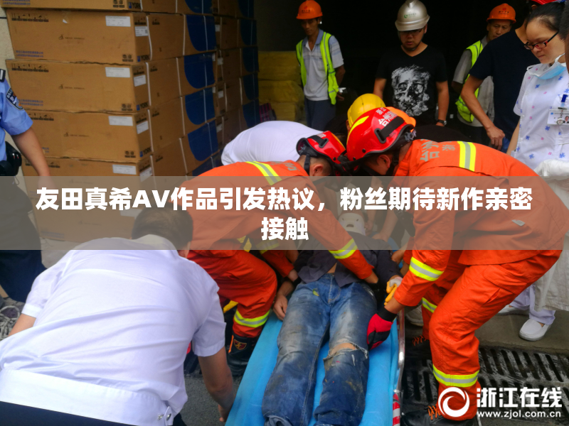 友田真希AV作品引发热议，粉丝期待新作亲密接触