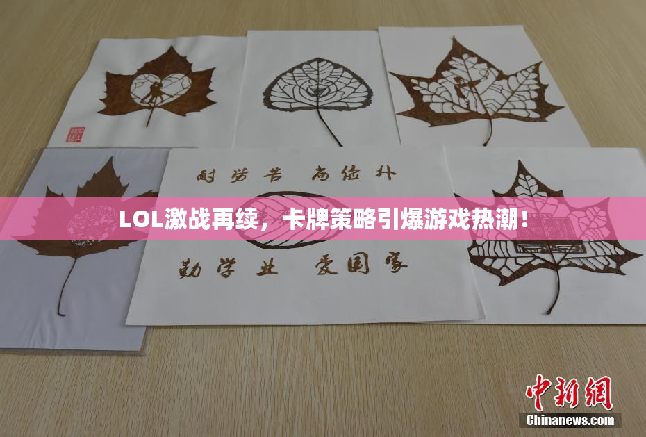LOL激战再续，卡牌策略引爆游戏热潮！