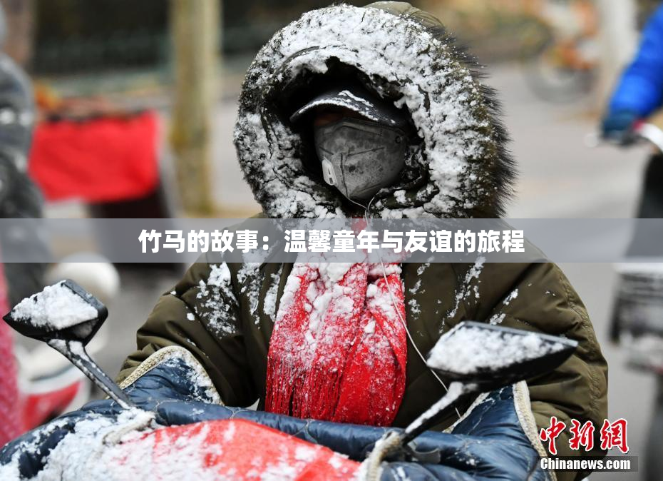 竹马的故事：温馨童年与友谊的旅程