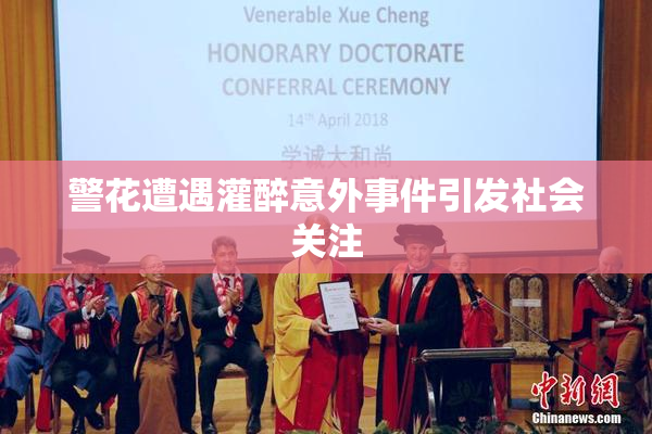 警花遭遇灌醉意外事件引发社会关注