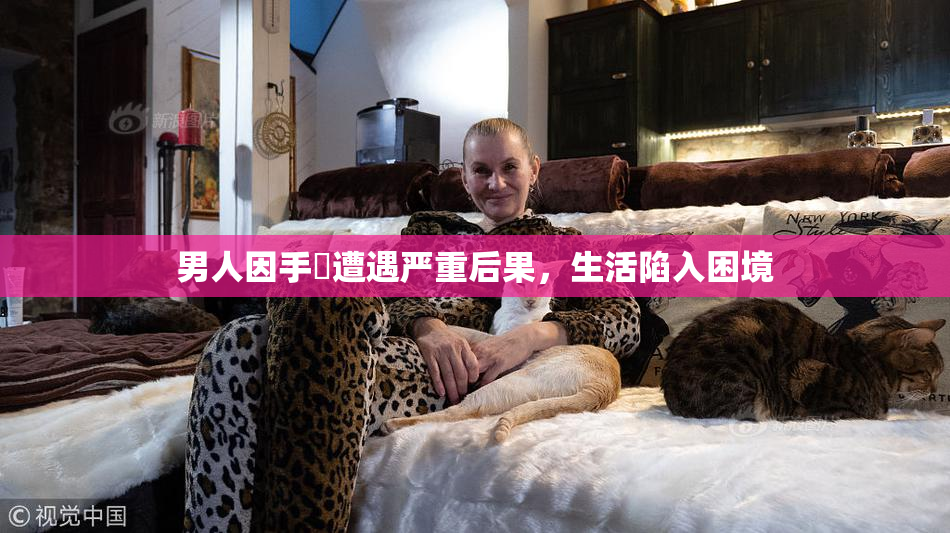男人因手婬遭遇严重后果，生活陷入困境