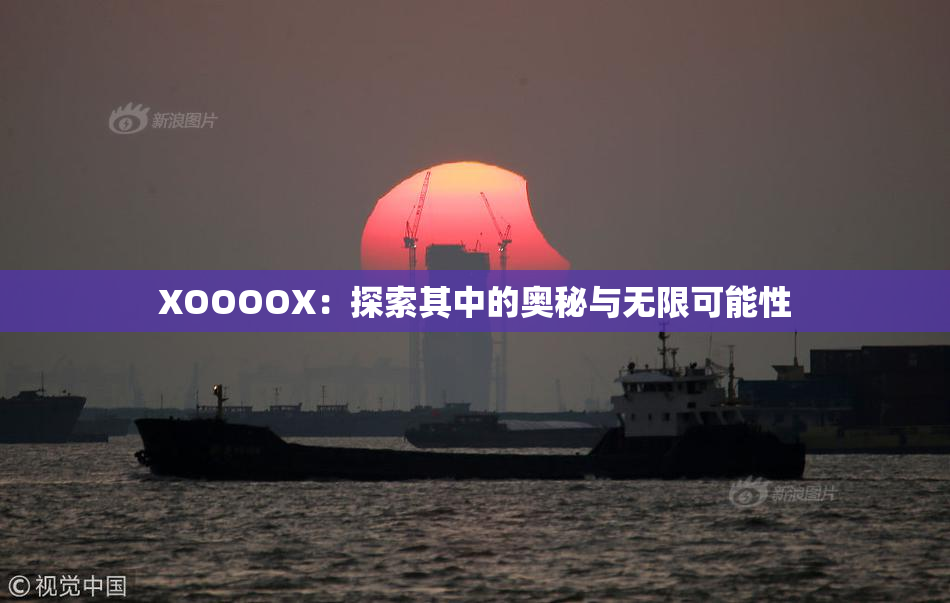 XOOOOX：探索其中的奥秘与无限可能性