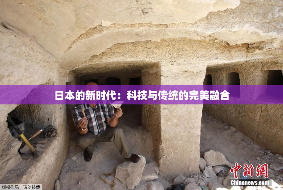 日本的新时代：科技与传统的完美融合