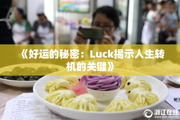 《好运的秘密：Luck揭示人生转机的关键》