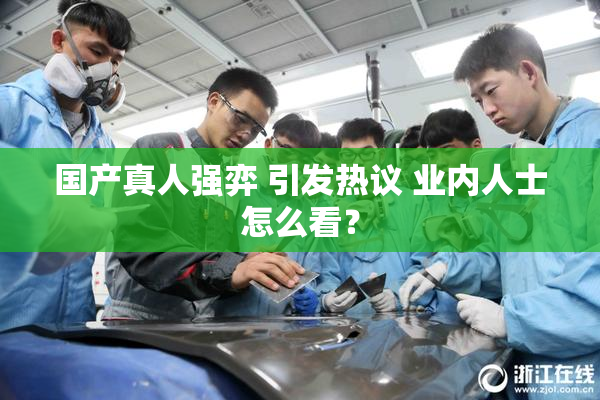 国产真人强弈 引发热议 业内人士怎么看？