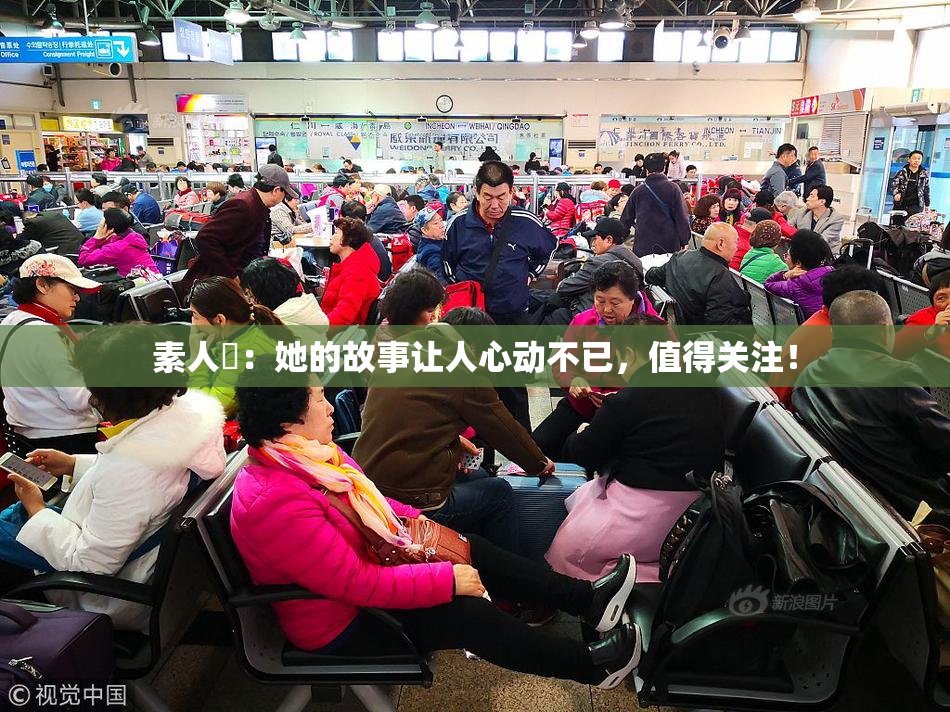 素人蘭：她的故事让人心动不已，值得关注！