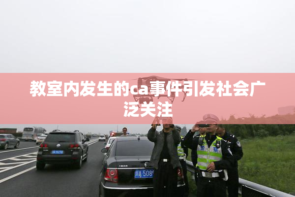 教室内发生的ca事件引发社会广泛关注