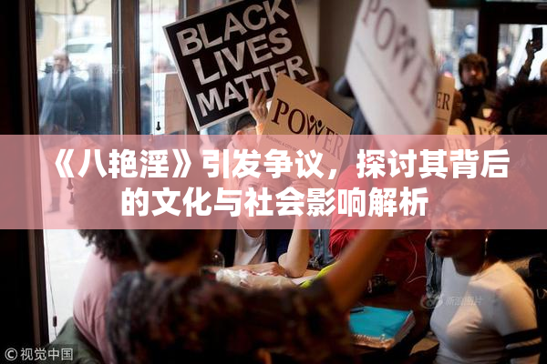《八艳淫》引发争议，探讨其背后的文化与社会影响解析