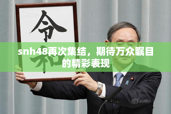 snh48再次集结，期待万众瞩目的精彩表现