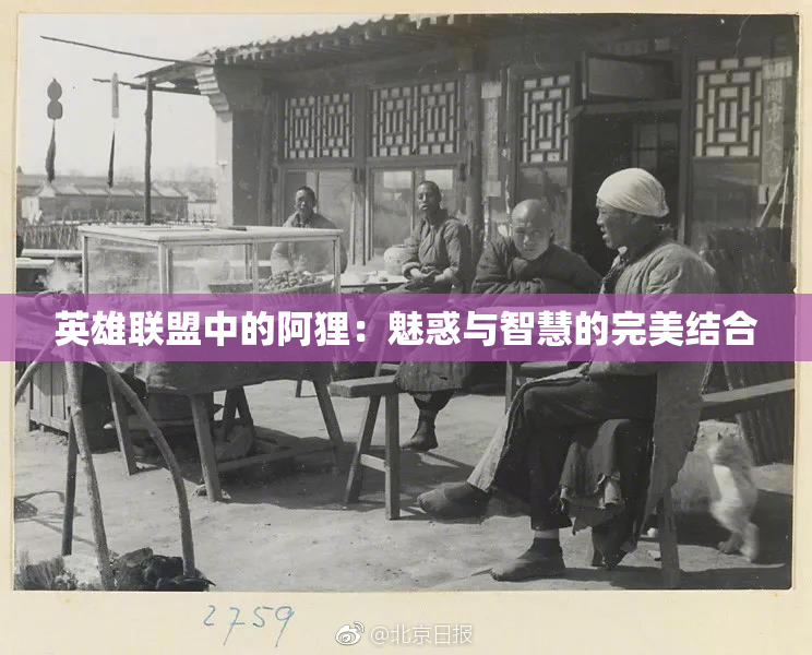 英雄联盟中的阿狸：魅惑与智慧的完美结合