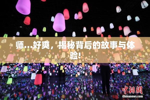 师…好爽，揭秘背后的故事与体验!