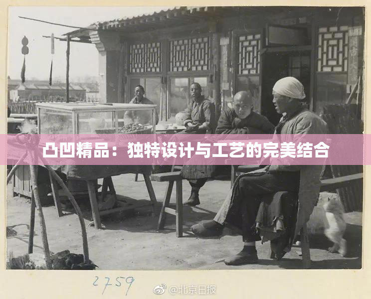 凸凹精品：独特设计与工艺的完美结合