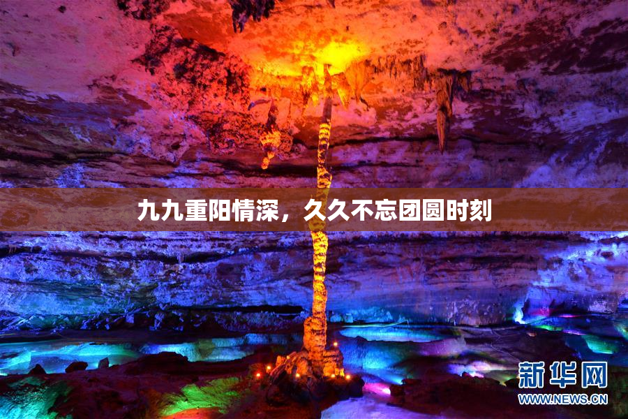 九九重阳情深，久久不忘团圆时刻
