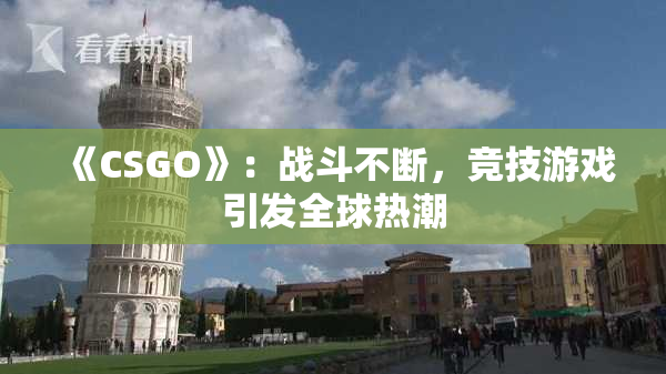 《CSGO》：战斗不断，竞技游戏引发全球热潮