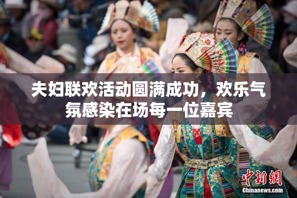 夫妇联欢活动圆满成功，欢乐气氛感染在场每一位嘉宾