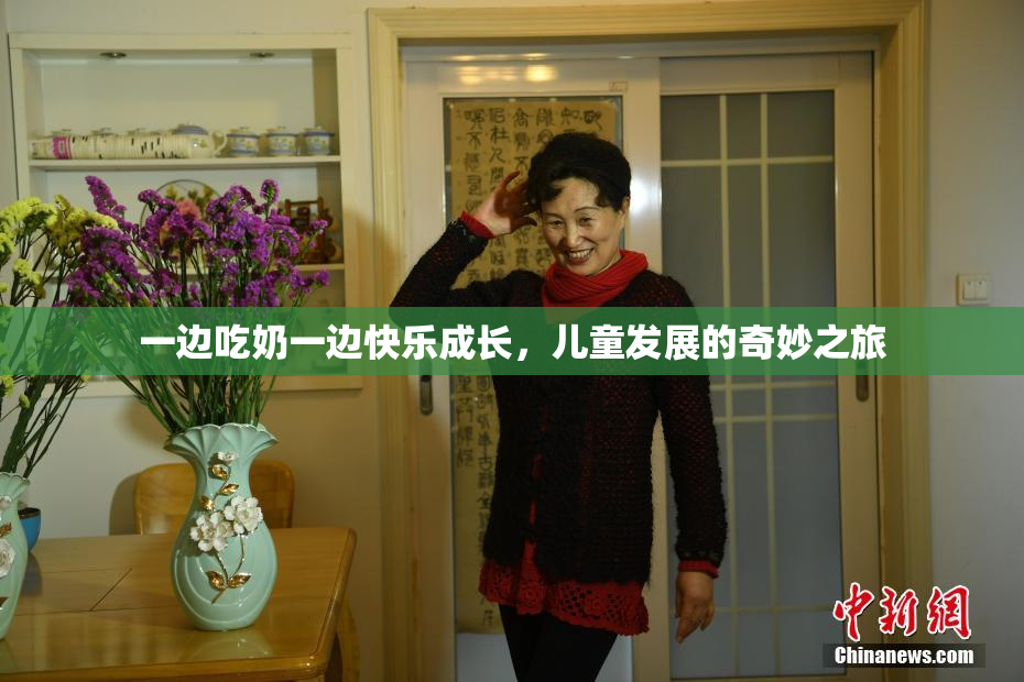 一边吃奶一边快乐成长，儿童发展的奇妙之旅