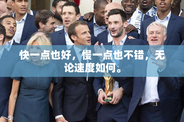 快一点也好，慢一点也不错，无论速度如何。