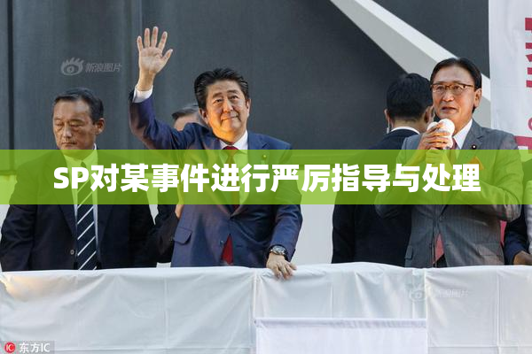 SP对某事件进行严厉指导与处理