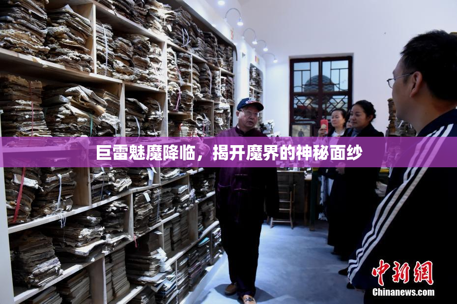 巨雷魅魔降临，揭开魔界的神秘面纱