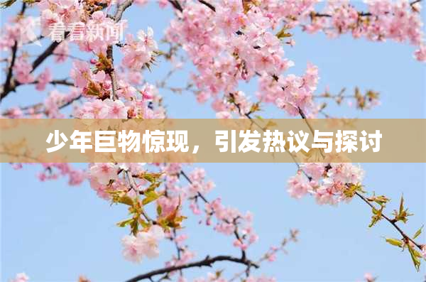 少年巨物惊现，引发热议与探讨