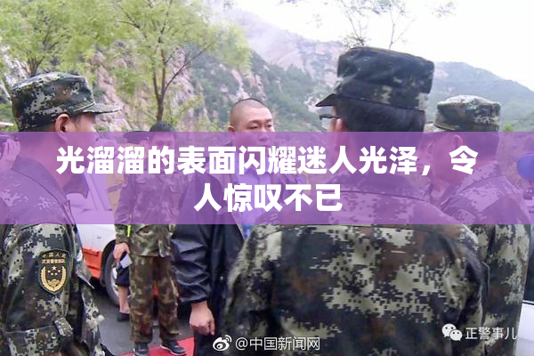 光溜溜的表面闪耀迷人光泽，令人惊叹不已