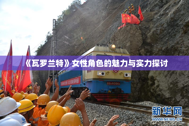 《瓦罗兰特》女性角色的魅力与实力探讨