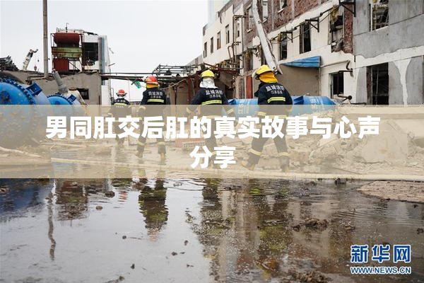 男同肛交后肛的真实故事与心声分享