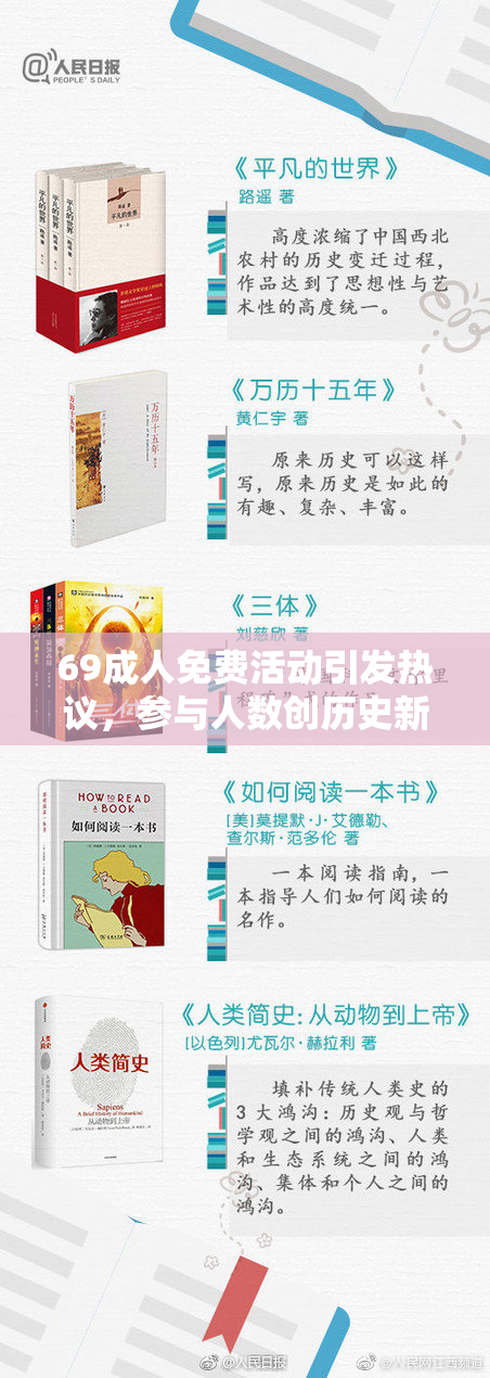 69成人免费活动引发热议，参与人数创历史新高
