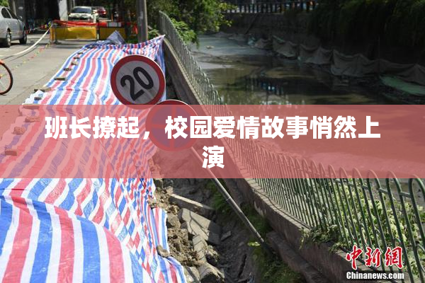 班长撩起，校园爱情故事悄然上演