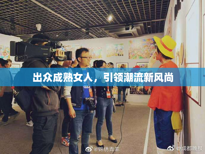 出众成熟女人，引领潮流新风尚