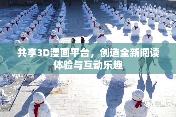 共享3D漫画平台，创造全新阅读体验与互动乐趣