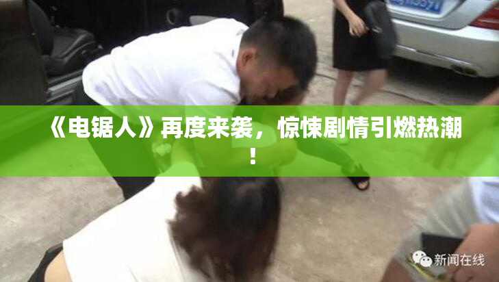 《电锯人》再度来袭，惊悚剧情引燃热潮！