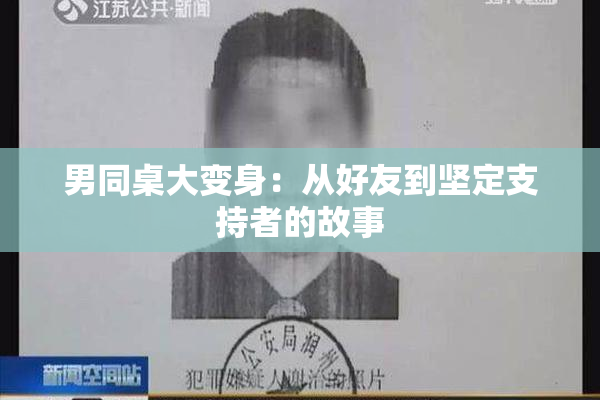 男同桌大变身：从好友到坚定支持者的故事