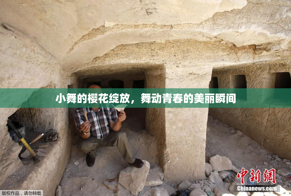 小舞的樱花绽放，舞动青春的美丽瞬间
