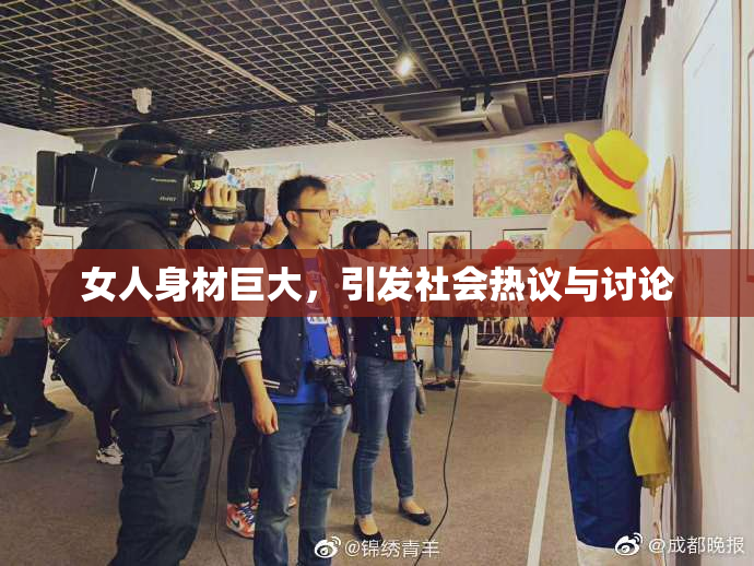 女人身材巨大，引发社会热议与讨论