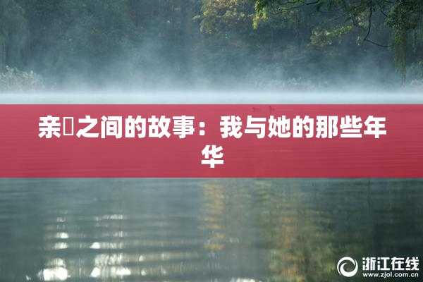 亲妺之间的故事：我与她的那些年华