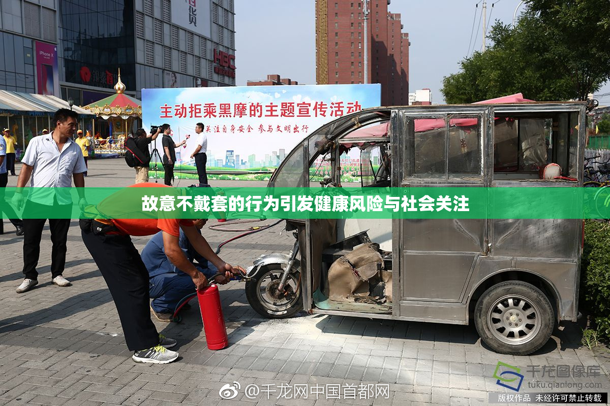 故意不戴套的行为引发健康风险与社会关注