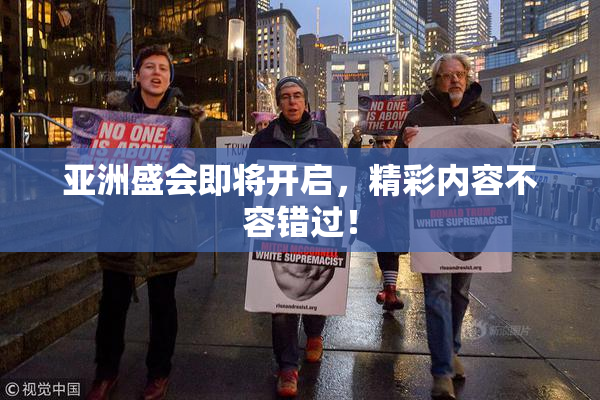 亚洲盛会即将开启，精彩内容不容错过！